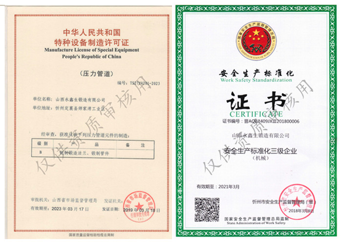 山西永鑫生鍛造有限公司壓力容器制造許可證與安全生產標準化證書

