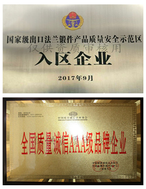 永鑫生鍛造法蘭鍛件出口示范企業(yè)和AAA誠信品牌企業(yè)
